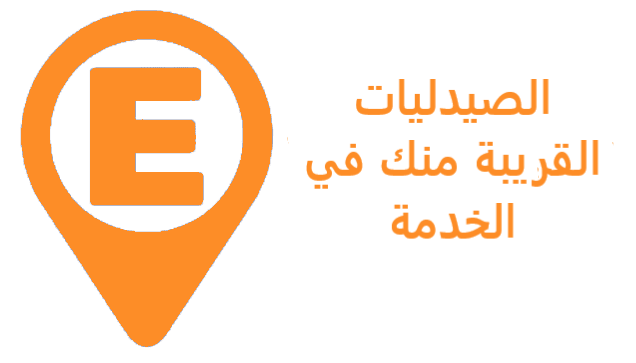 صيدلية في الخدمة قائمة
