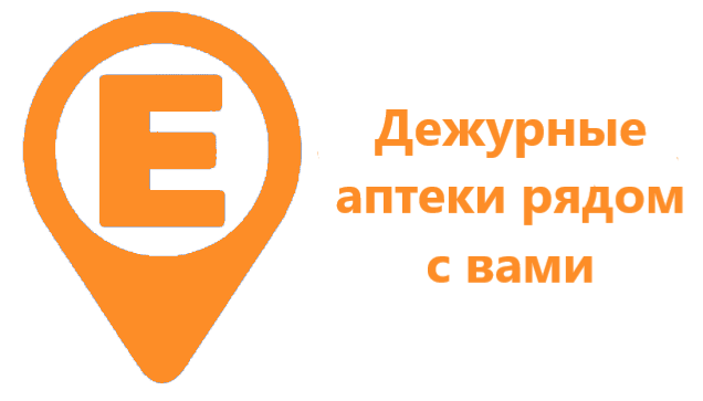 дежурная аптека список